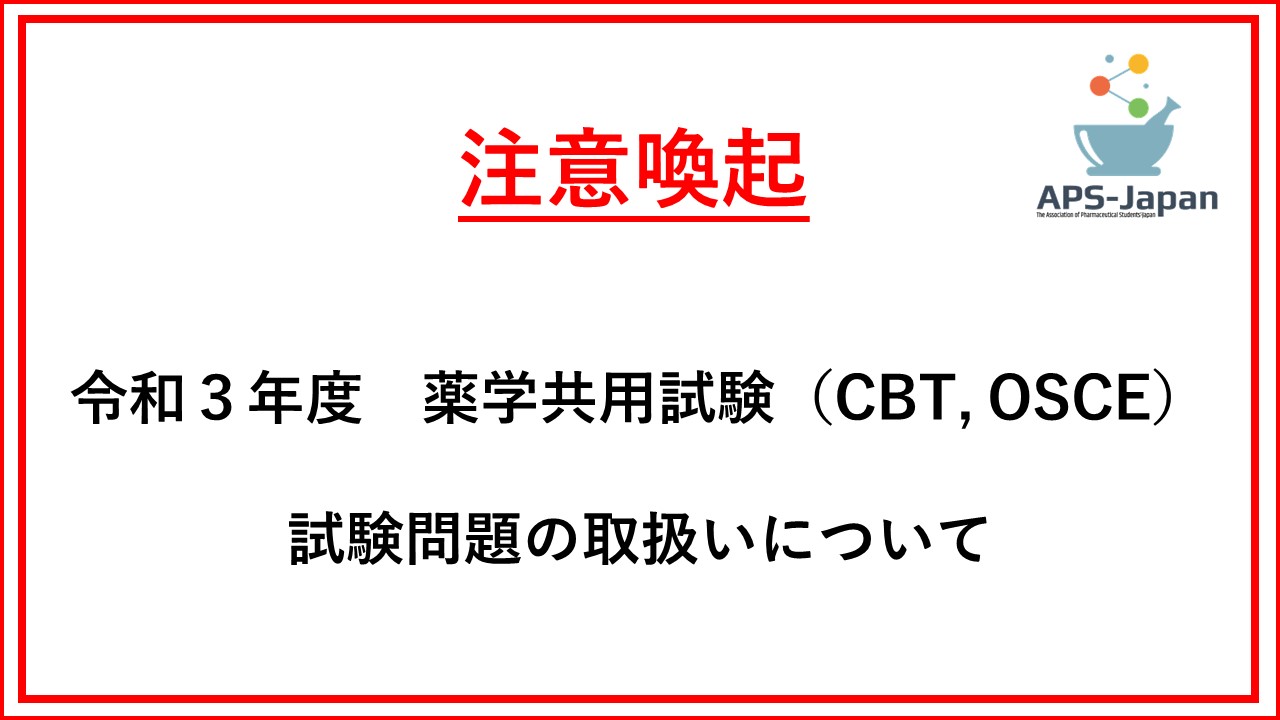 令和3年度薬学共用試験（CBT・OSCE）試験問題の取扱いについて