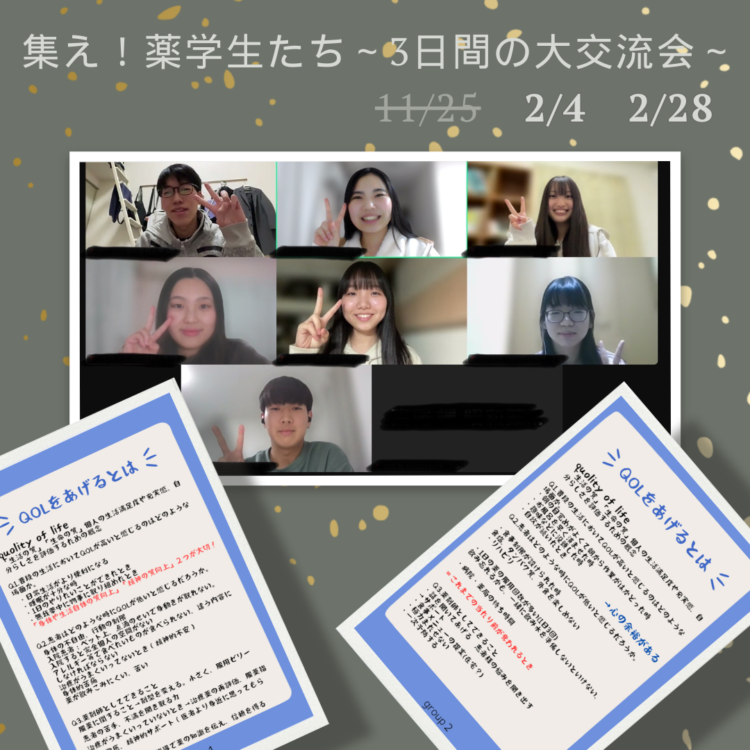 集え！薬学生たち～3日間の大交流会～_3回目広報画像